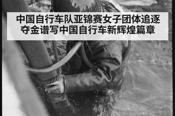 中国自行车队亚锦赛女子团体追逐夺金谱写中国自行车新辉煌篇章