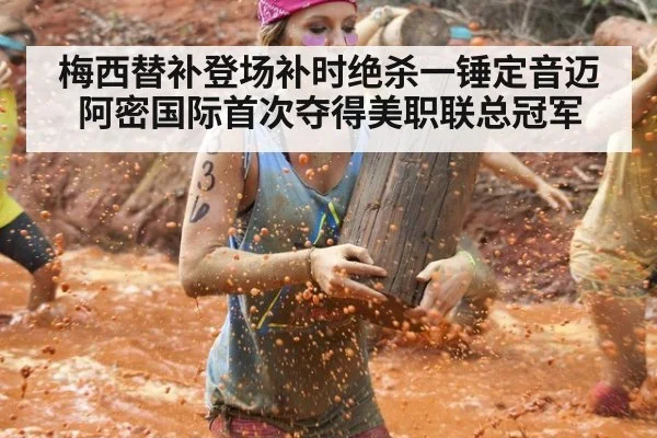 梅西替补登场补时绝杀一锤定音迈阿密国际首次夺得美职联总冠军