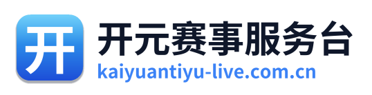 开元赛事服务台
